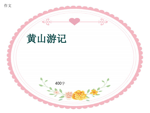 小学四年级作文《黄山游记》400字(共8页PPT)