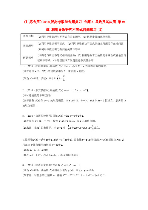 江苏专用2018版高考数学专题复习专题3导数及其应用第21练利用导数研究不等式问题练习文