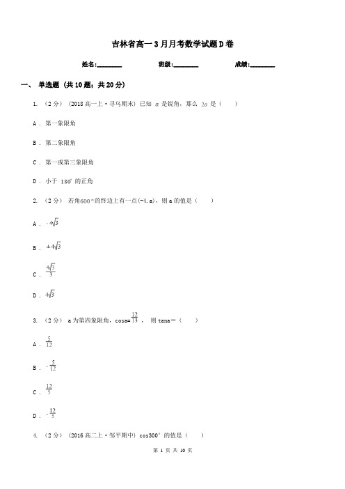 吉林省高一3月月考数学试题D卷