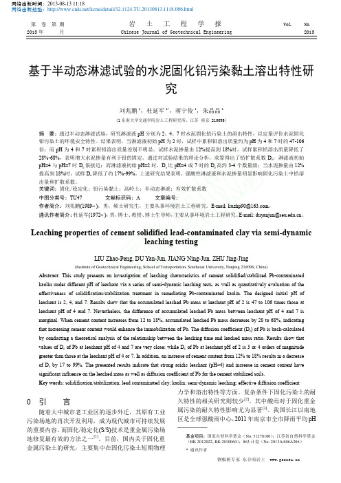 基于半动态淋滤试验的水泥固化铅污染黏土溶出特性研 究