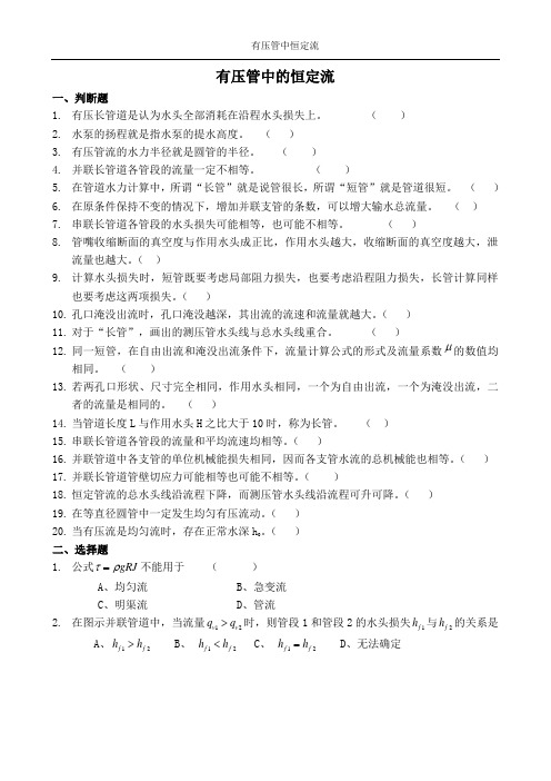 4.有压管中的恒定流