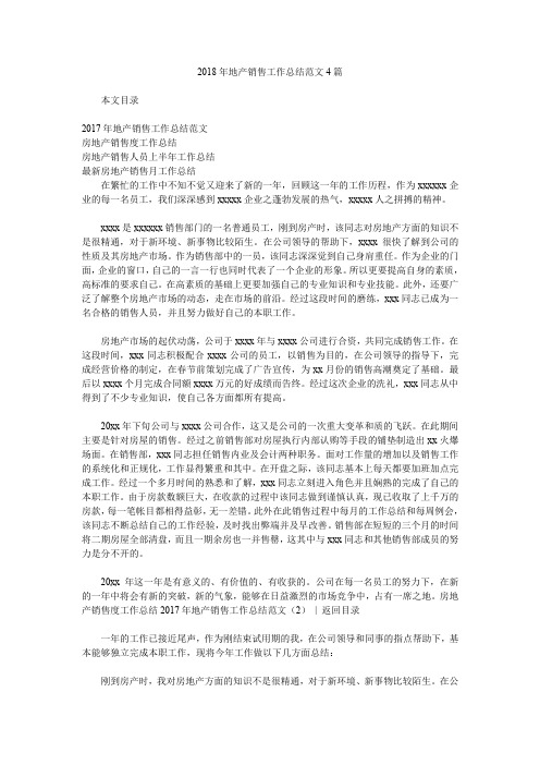 2018年地产销售工作总结范文4篇.doc