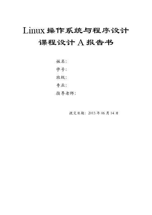Linux课程设计报告书