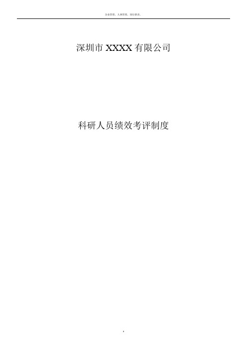 科研人员绩效考核制度范本