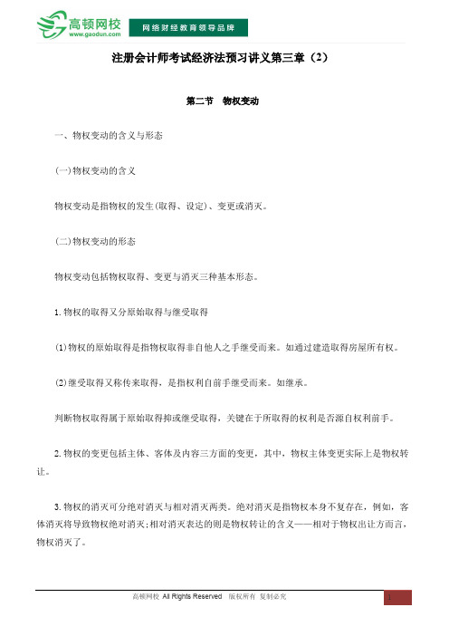 注册会计师考试经济法预习讲义第三章(2)