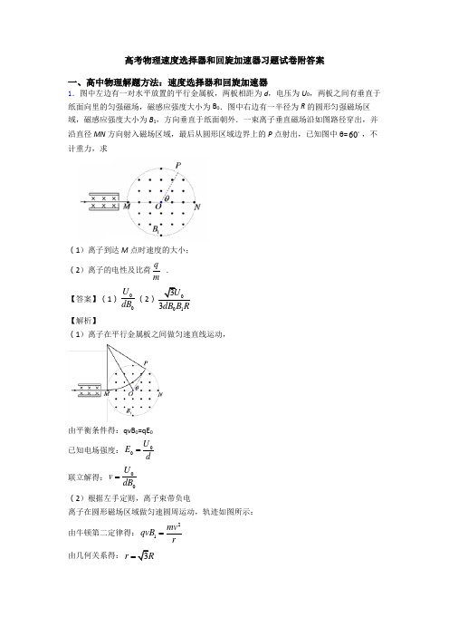 高考物理速度选择器和回旋加速器习题试卷附答案