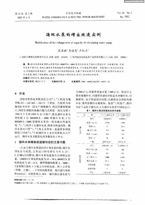 循环水泵的增容改造实例