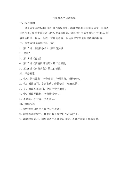 二年级语文口试方案
