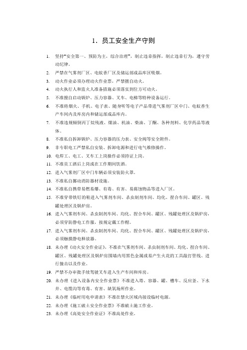 员工安全守则