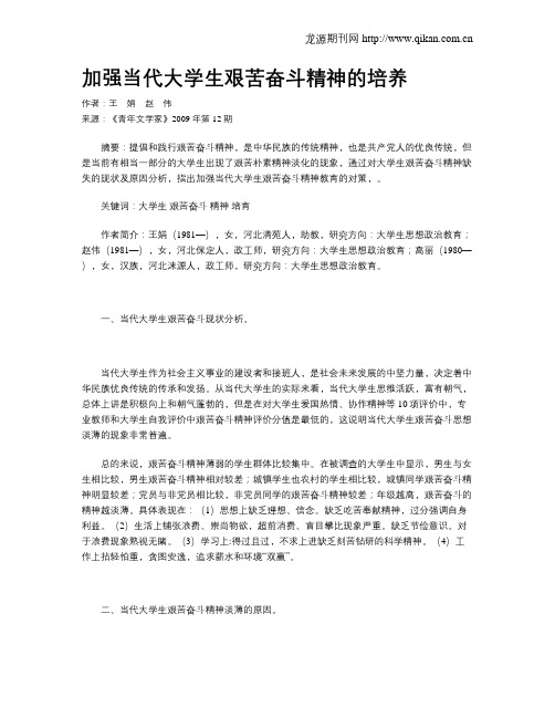 加强当代大学生艰苦奋斗精神的培养