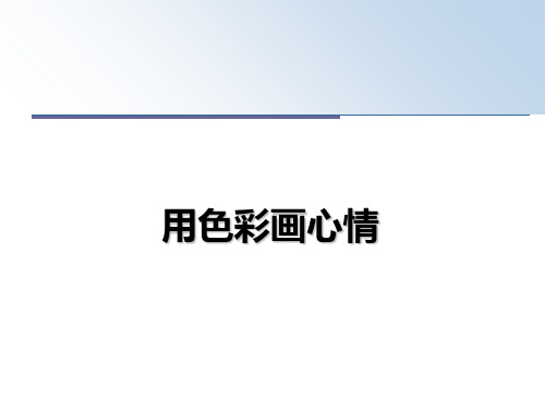 最新用色彩画心情教学讲义PPT