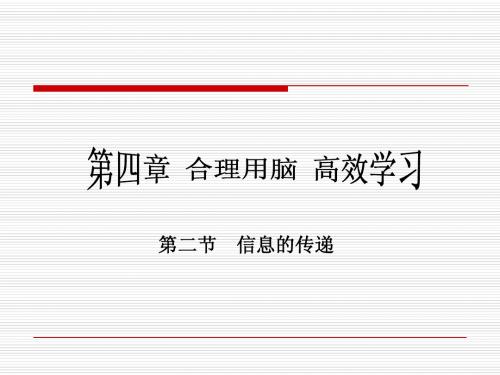 第四章合理用脑高效学习(3.4)