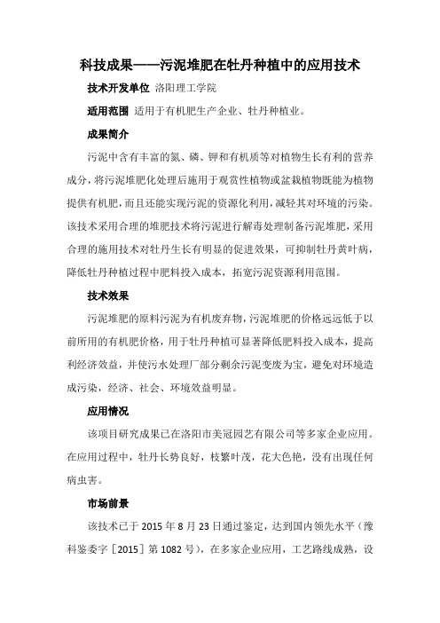 科技成果——污泥堆肥在牡丹种植中的应用技术