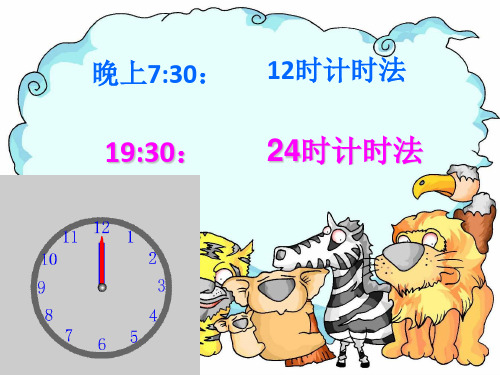 24时计时法课件