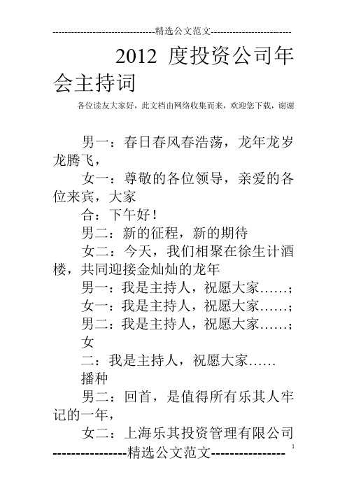 2012度投资公司年会主持词