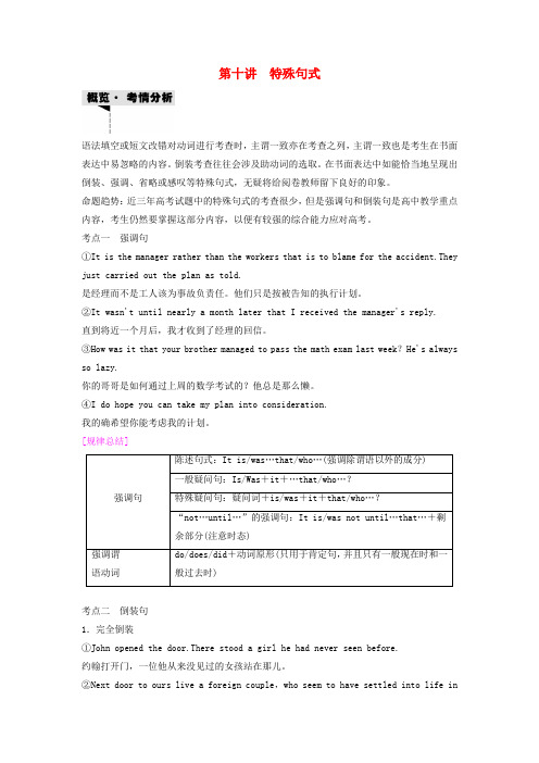 (新课标)高考英语第2部分第10讲特殊句式教案(含解析)牛津译林版