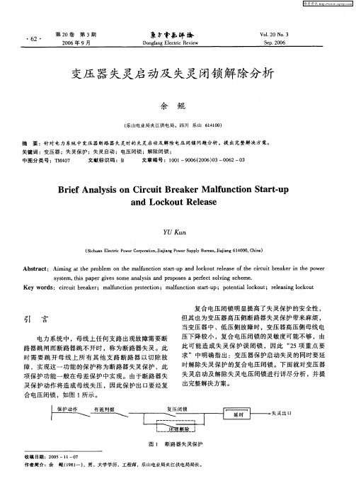 变压器失灵启动及失灵闭锁解除分析