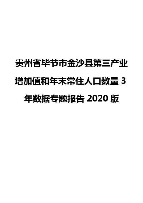 贵州省毕节市金沙县第三产业增加值和年末常住人口数量3年数据专题报告2020版