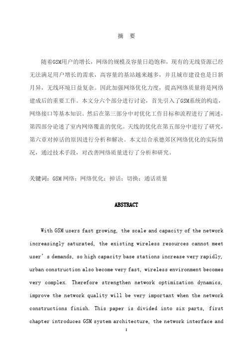 基于TEMS的GSM无线网络优化_毕业设计