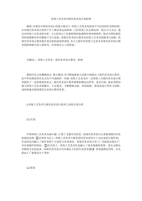 传统工艺美术对现代美术设计的影响