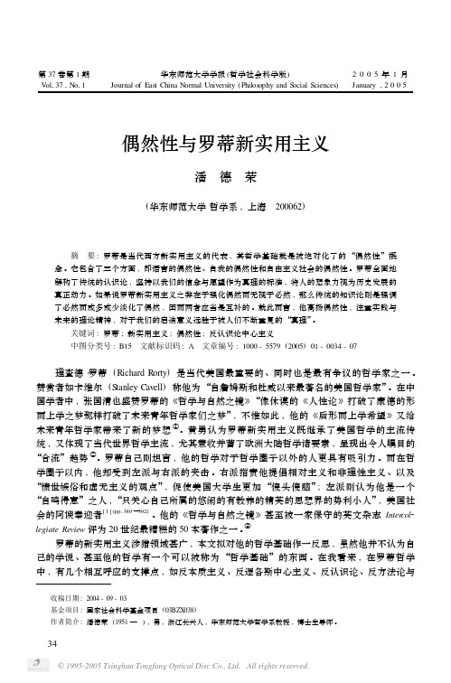 偶然性与罗蒂新实用主义