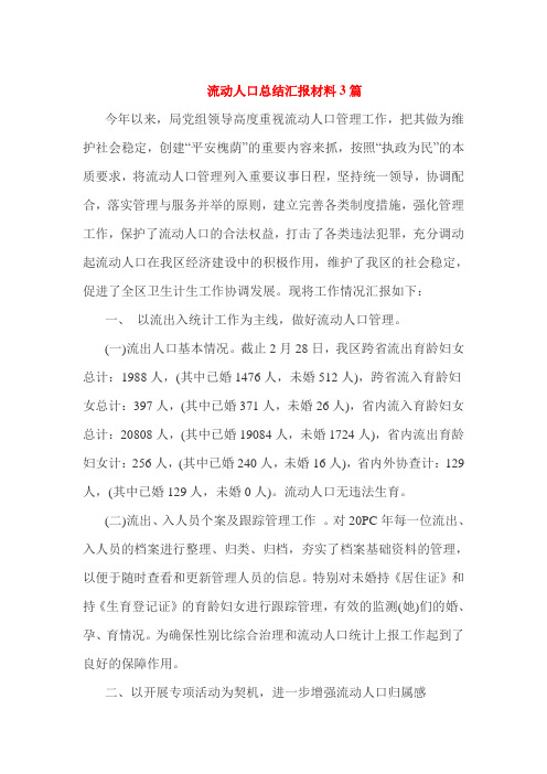 流动人口总结汇报材料3篇