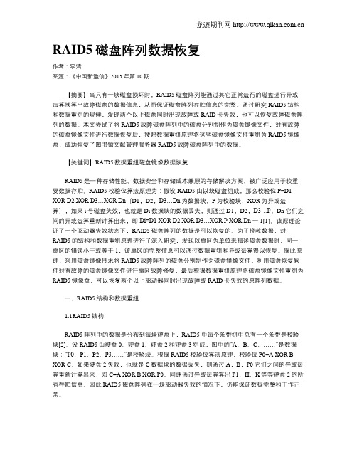 RAID5磁盘阵列数据恢复