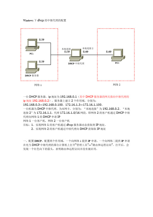 Windows下dhcp的中继代理的配置