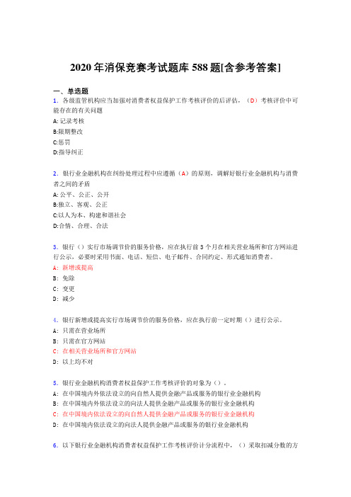 最新精选消保竞赛完整考试题库588题(含答案)