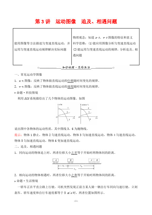 2022年高考物理总复习第一部分第一章运动的描述、匀变速直线运动的研究第3讲运动图像 追及、相遇问题