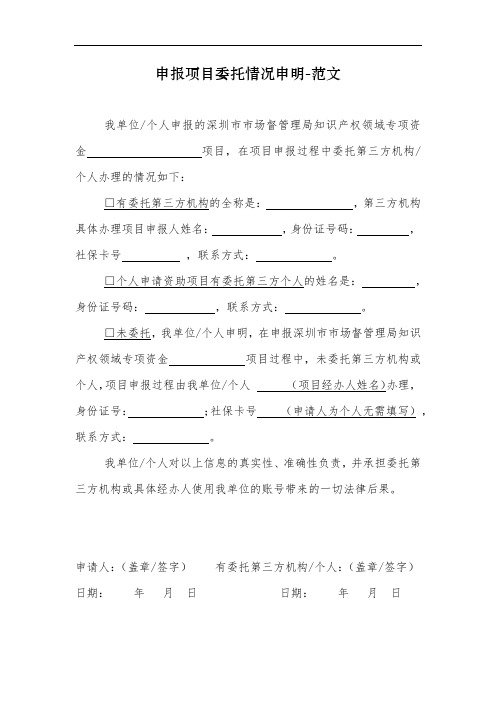 申报项目委托情况申明-知识产权领域-范文
