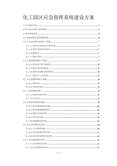 化工园区智能化应急指挥系统建设方案