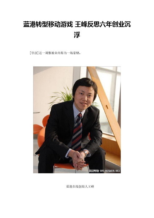 蓝港转型移动游戏 王峰反思六年创业沉浮