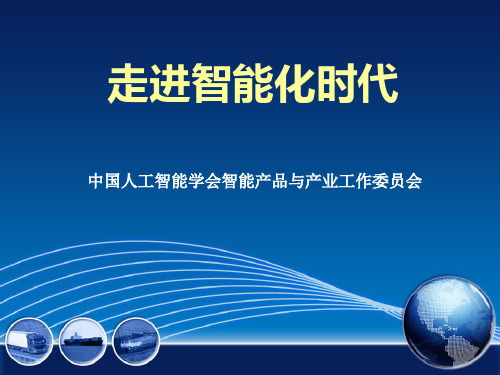 人工智能概述  ppt课件