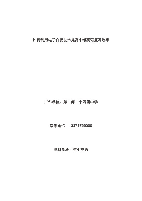 如何利用电子白板技术提高中考英语复习效率