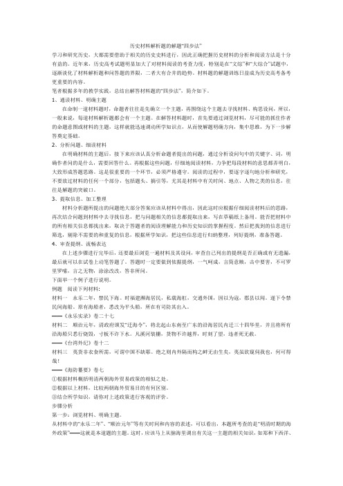 历史材料解析题的解题“四步法