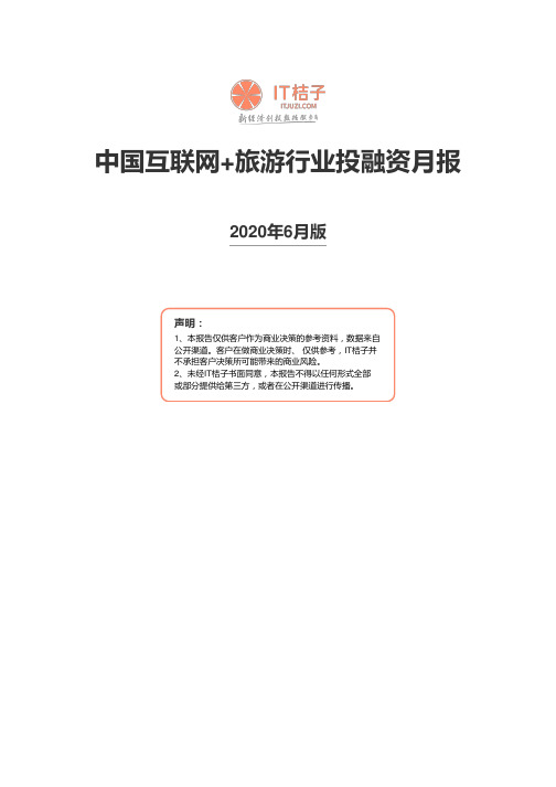 旅游行业简报2020年07月