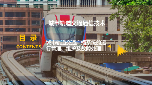 城市轨道交通广播系统的运行管理、维护及故障处理