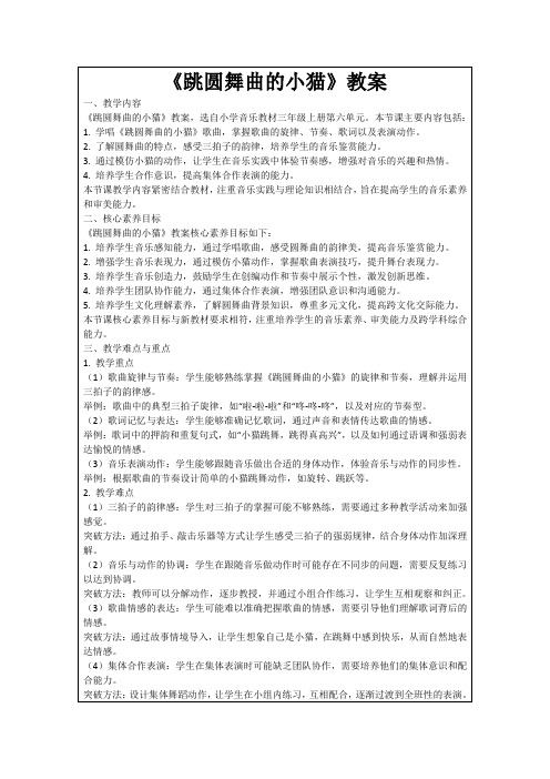 《跳圆舞曲的小猫》教案