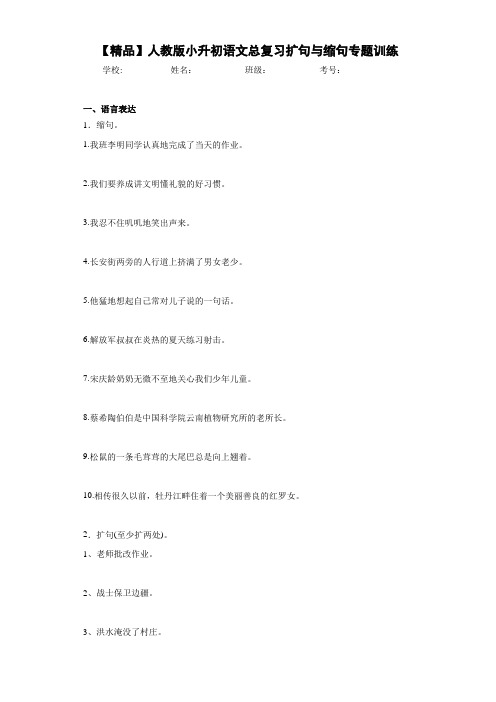 小学人教版小升初语文总复习扩句与缩句专题训练(含答案解析)