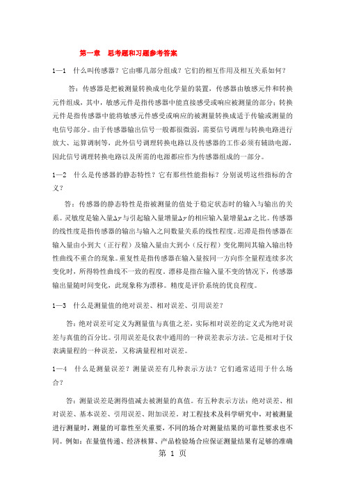 《检测与传感技术》思考题答案21页word文档
