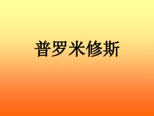 四年级语文上册教学课件-14.普罗米修斯1-部编版