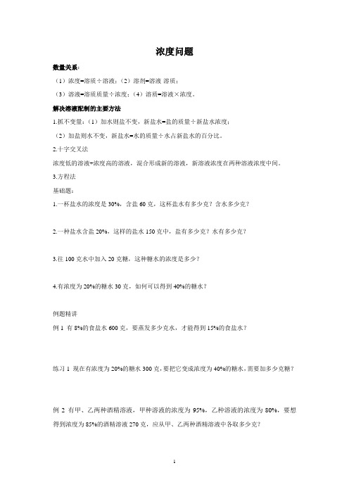 六年级数学小升初重点题型浓度问题例题+练习题精选