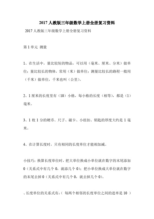 2017人教版三年级数学上册全册复习资料