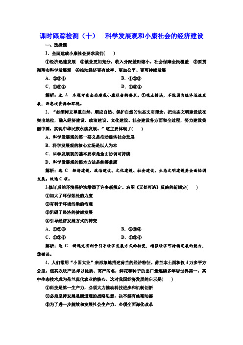 2017届三维设计高考政治总复习课时跟踪检测(十)科学发展观和小康社会的经济建设Word版含答案