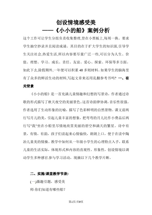 一年级上册语文案例分析小小的船_长春版