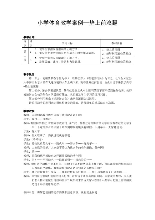 小学体育教学案例—垫上前滚翻