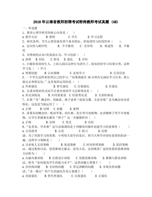 2018年云南省教师招聘考试特岗教师考试真题 (48)