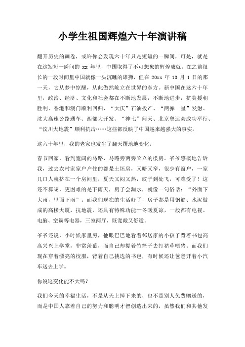 小学生祖国辉煌六十年演讲稿三篇