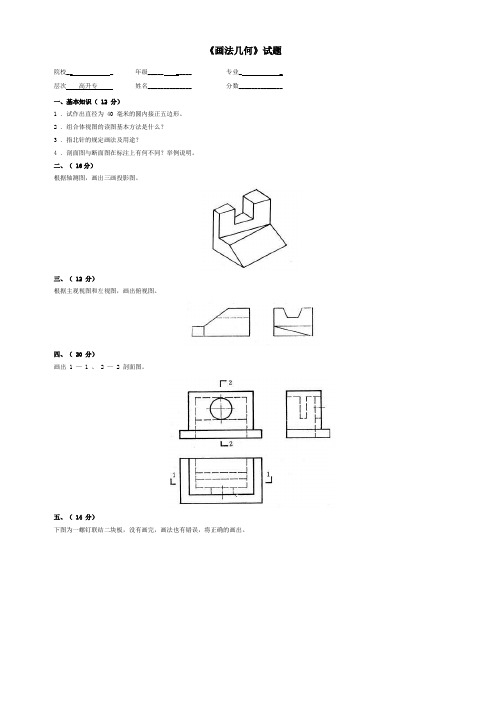 《画法几何》试题及答案